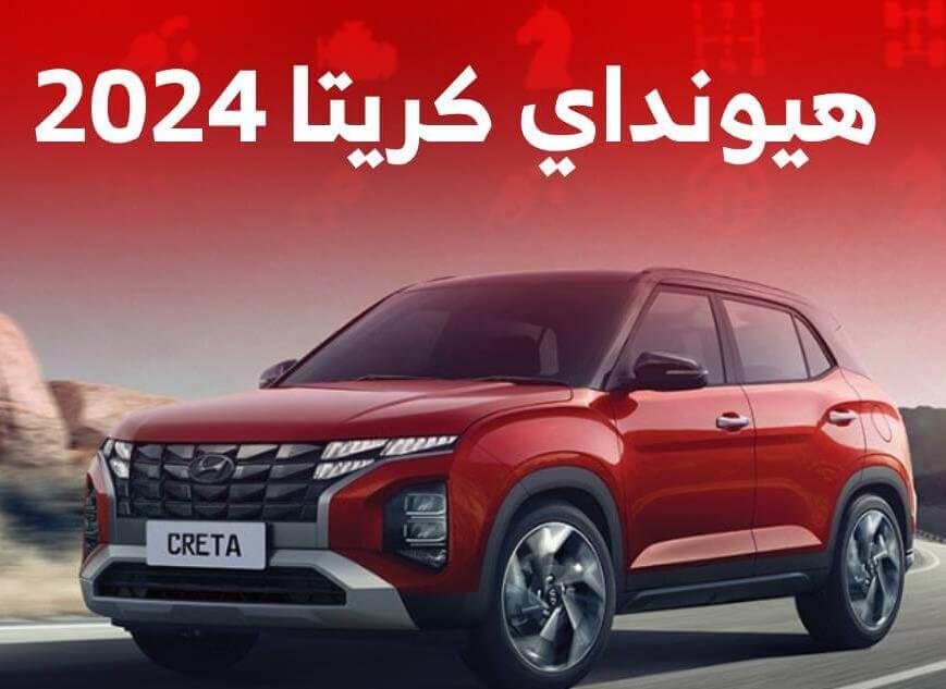 هونداي كريتا موديل 2024